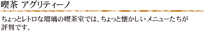喫茶アグリーノ