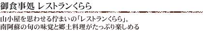 創作和会席と南阿蘇の郷土料理