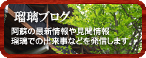 「瑠璃ブログ」阿蘇の最新情報や瑠璃での出来事を発信しています。